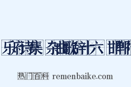 乐府诗集·杂曲歌辞十六·邯郸行是什么意思的图片